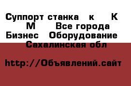 Суппорт станка  1к62,16К20, 1М63. - Все города Бизнес » Оборудование   . Сахалинская обл.